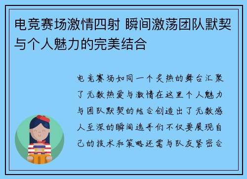 电竞赛场激情四射 瞬间激荡团队默契与个人魅力的完美结合