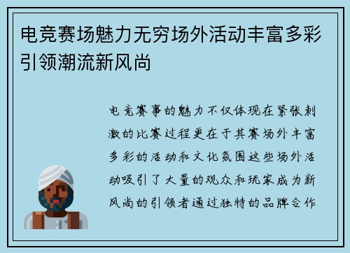 电竞赛场魅力无穷场外活动丰富多彩引领潮流新风尚