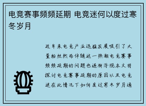 电竞赛事频频延期 电竞迷何以度过寒冬岁月