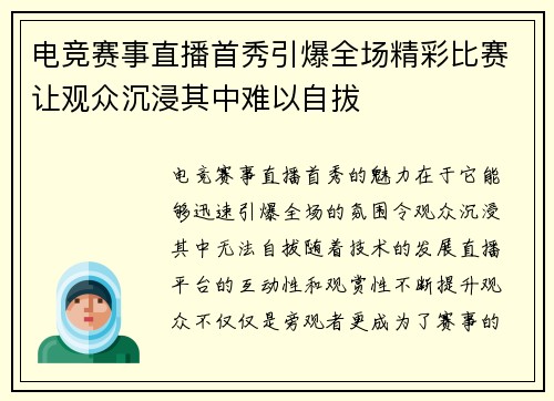 电竞赛事直播首秀引爆全场精彩比赛让观众沉浸其中难以自拔