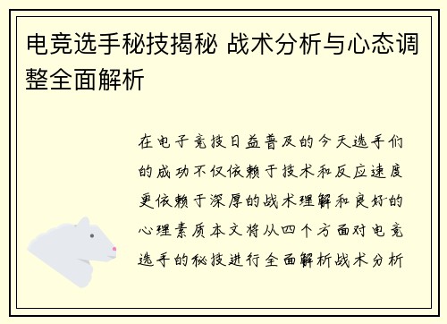 电竞选手秘技揭秘 战术分析与心态调整全面解析