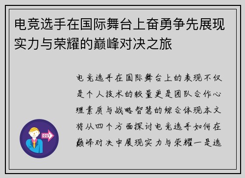 电竞选手在国际舞台上奋勇争先展现实力与荣耀的巅峰对决之旅
