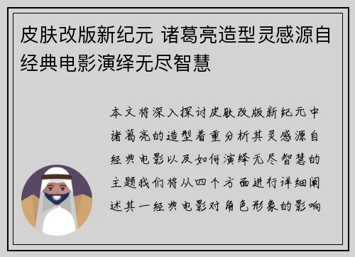 皮肤改版新纪元 诸葛亮造型灵感源自经典电影演绎无尽智慧