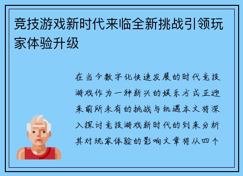 竞技游戏新时代来临全新挑战引领玩家体验升级