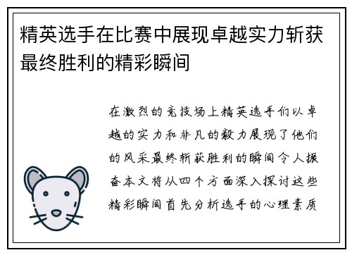 精英选手在比赛中展现卓越实力斩获最终胜利的精彩瞬间