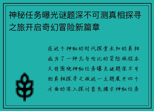 神秘任务曝光谜题深不可测真相探寻之旅开启奇幻冒险新篇章