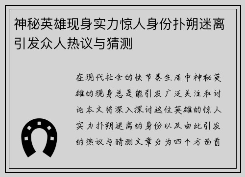 神秘英雄现身实力惊人身份扑朔迷离引发众人热议与猜测