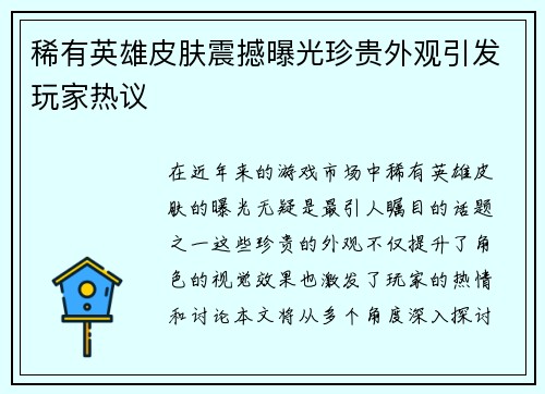 稀有英雄皮肤震撼曝光珍贵外观引发玩家热议