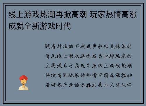 线上游戏热潮再掀高潮 玩家热情高涨成就全新游戏时代