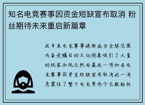 知名电竞赛事因资金短缺宣布取消 粉丝期待未来重启新篇章