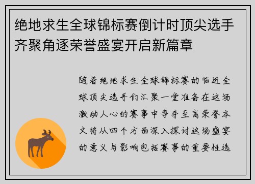 绝地求生全球锦标赛倒计时顶尖选手齐聚角逐荣誉盛宴开启新篇章