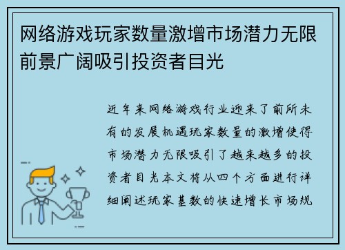 网络游戏玩家数量激增市场潜力无限前景广阔吸引投资者目光
