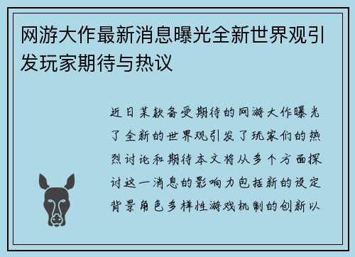网游大作最新消息曝光全新世界观引发玩家期待与热议