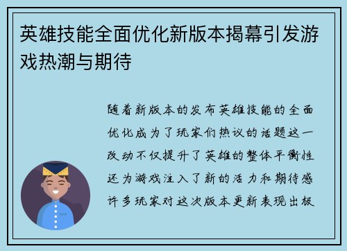 英雄技能全面优化新版本揭幕引发游戏热潮与期待