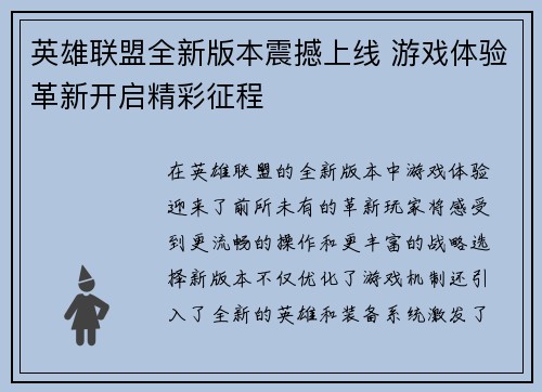英雄联盟全新版本震撼上线 游戏体验革新开启精彩征程