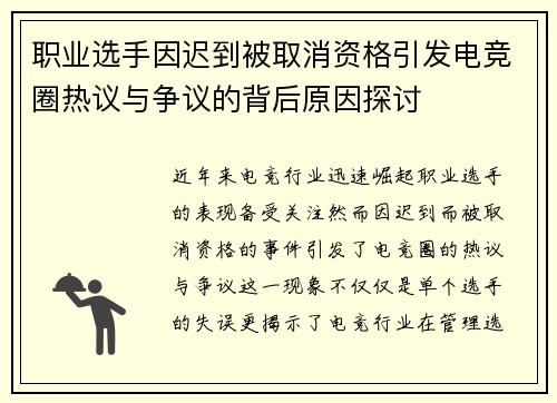 职业选手因迟到被取消资格引发电竞圈热议与争议的背后原因探讨