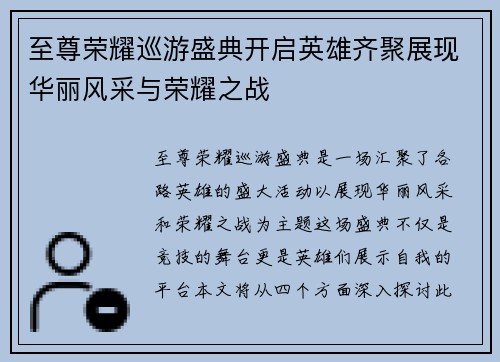 至尊荣耀巡游盛典开启英雄齐聚展现华丽风采与荣耀之战