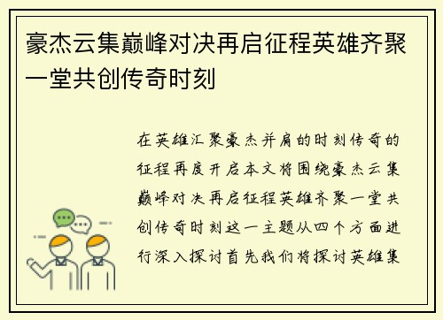 豪杰云集巅峰对决再启征程英雄齐聚一堂共创传奇时刻