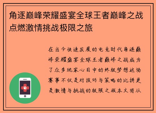 角逐巅峰荣耀盛宴全球王者巅峰之战点燃激情挑战极限之旅