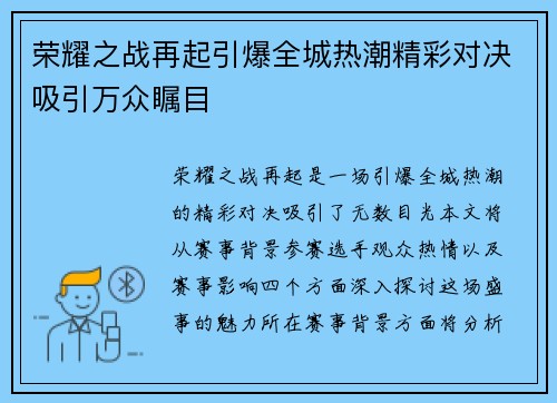 荣耀之战再起引爆全城热潮精彩对决吸引万众瞩目