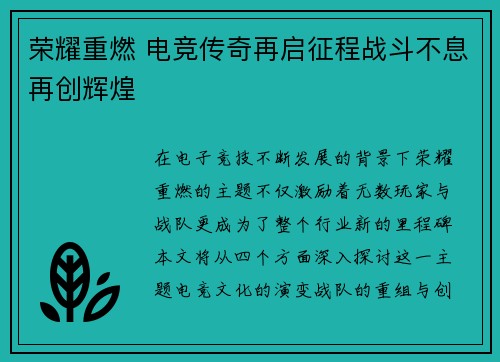 荣耀重燃 电竞传奇再启征程战斗不息再创辉煌