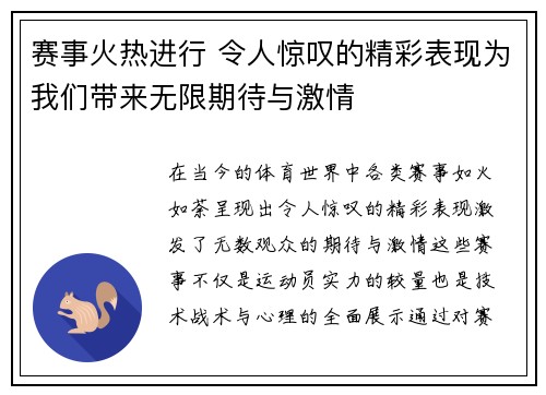 赛事火热进行 令人惊叹的精彩表现为我们带来无限期待与激情