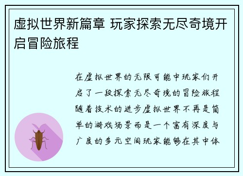 虚拟世界新篇章 玩家探索无尽奇境开启冒险旅程