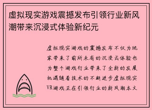 虚拟现实游戏震撼发布引领行业新风潮带来沉浸式体验新纪元