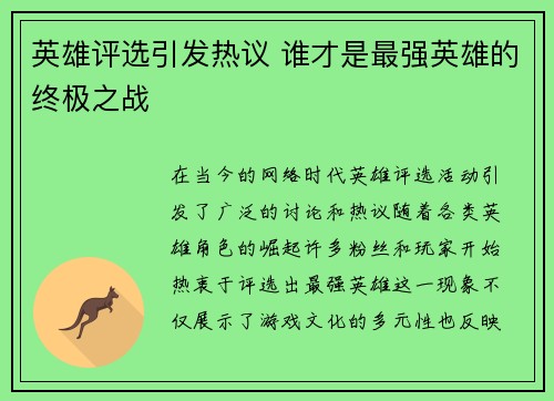 英雄评选引发热议 谁才是最强英雄的终极之战