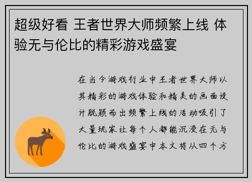 超级好看 王者世界大师频繁上线 体验无与伦比的精彩游戏盛宴