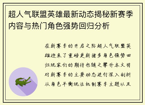 超人气联盟英雄最新动态揭秘新赛季内容与热门角色强势回归分析