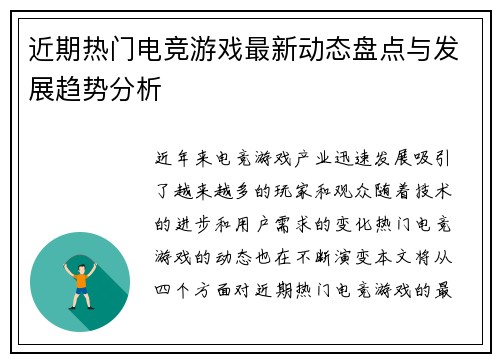 近期热门电竞游戏最新动态盘点与发展趋势分析