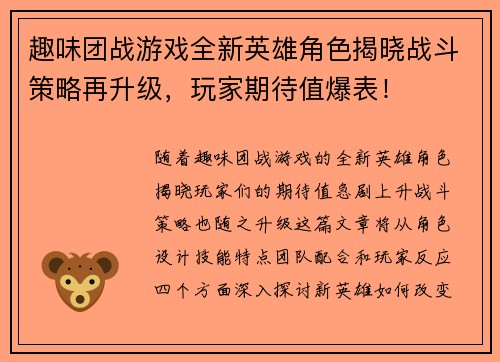 趣味团战游戏全新英雄角色揭晓战斗策略再升级，玩家期待值爆表！