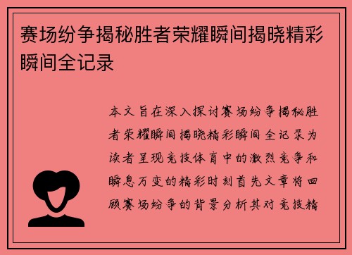 赛场纷争揭秘胜者荣耀瞬间揭晓精彩瞬间全记录