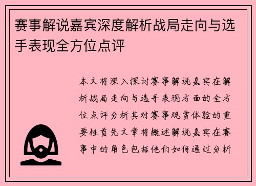 赛事解说嘉宾深度解析战局走向与选手表现全方位点评