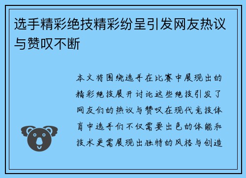 选手精彩绝技精彩纷呈引发网友热议与赞叹不断