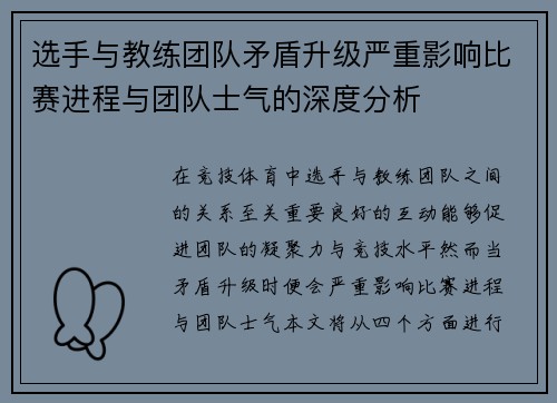 选手与教练团队矛盾升级严重影响比赛进程与团队士气的深度分析