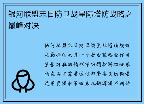 银河联盟末日防卫战星际塔防战略之巅峰对决
