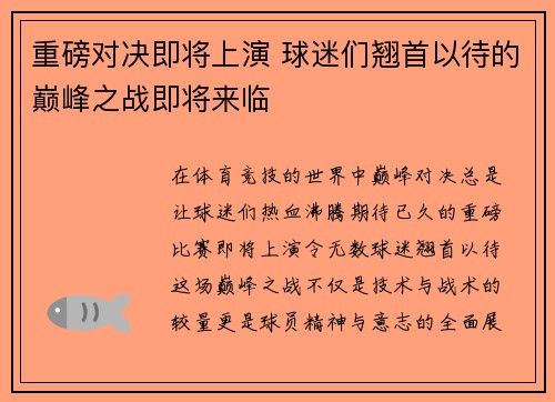 重磅对决即将上演 球迷们翘首以待的巅峰之战即将来临
