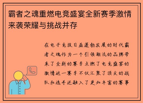 霸者之魂重燃电竞盛宴全新赛季激情来袭荣耀与挑战并存