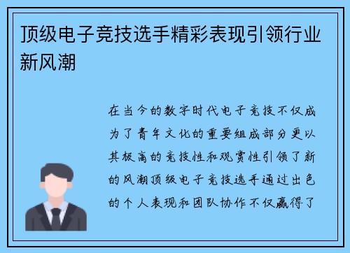 顶级电子竞技选手精彩表现引领行业新风潮