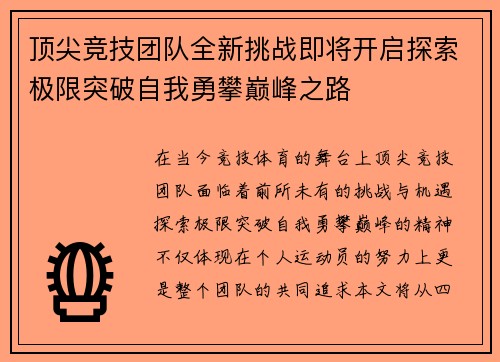 顶尖竞技团队全新挑战即将开启探索极限突破自我勇攀巅峰之路