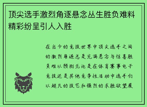 顶尖选手激烈角逐悬念丛生胜负难料精彩纷呈引人入胜