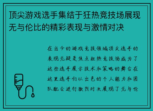 顶尖游戏选手集结于狂热竞技场展现无与伦比的精彩表现与激情对决