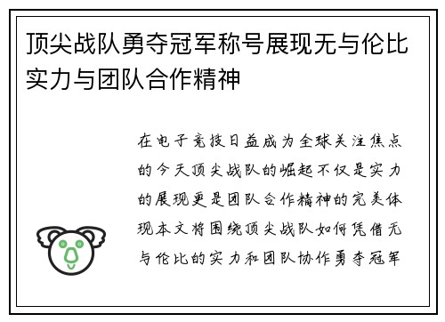 顶尖战队勇夺冠军称号展现无与伦比实力与团队合作精神