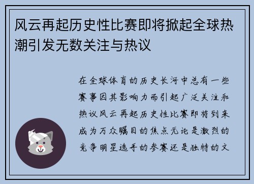 风云再起历史性比赛即将掀起全球热潮引发无数关注与热议