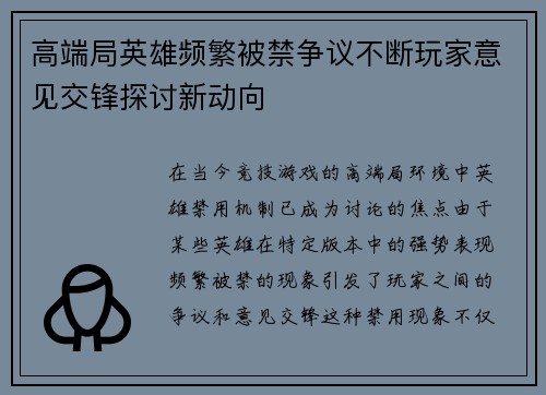 高端局英雄频繁被禁争议不断玩家意见交锋探讨新动向