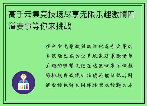 高手云集竞技场尽享无限乐趣激情四溢赛事等你来挑战