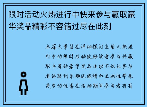 限时活动火热进行中快来参与赢取豪华奖品精彩不容错过尽在此刻