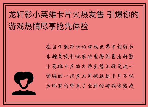 龙轩影小英雄卡片火热发售 引爆你的游戏热情尽享抢先体验